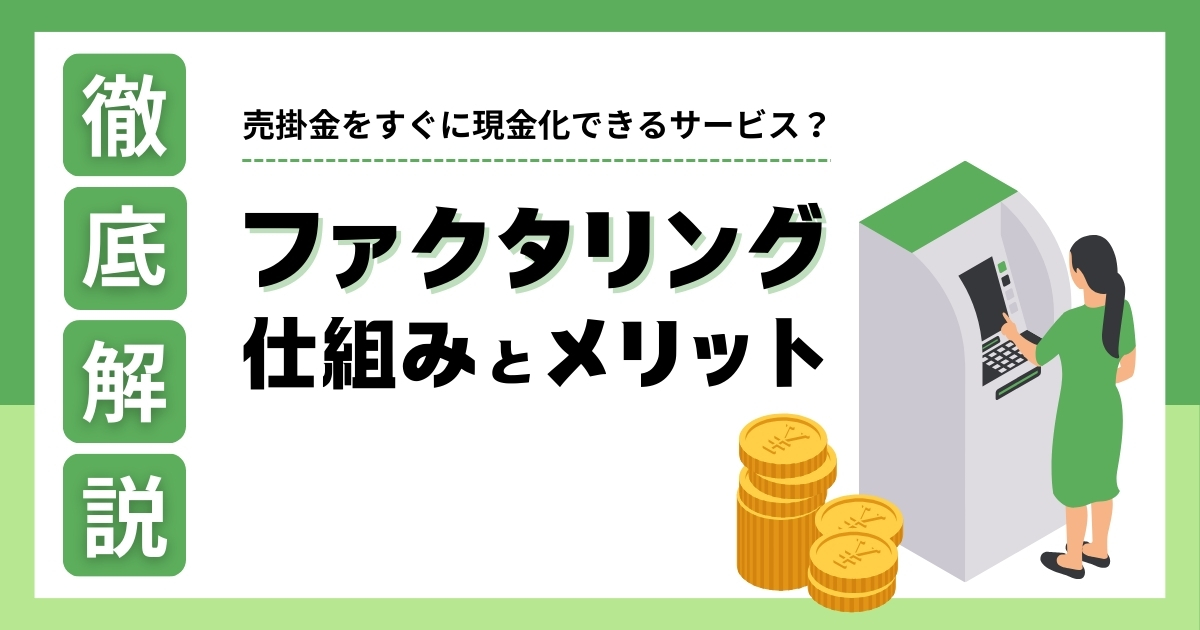 ファクタリングとは？仕組みとメリットを徹底解説！