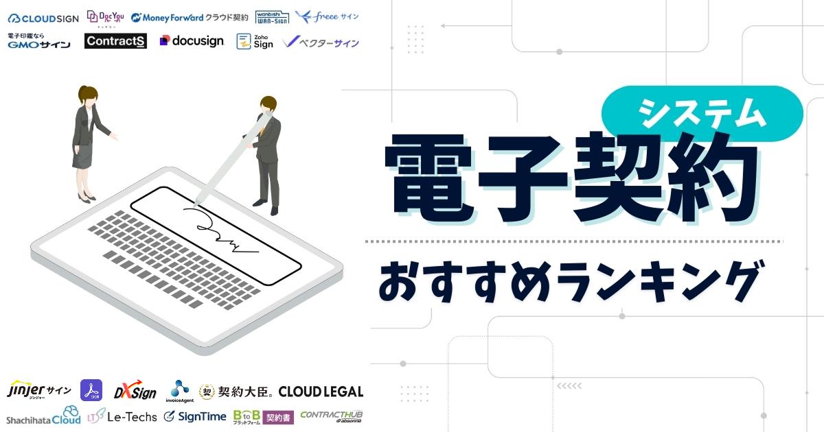 電子契約システムランキング21選【2025年最新】