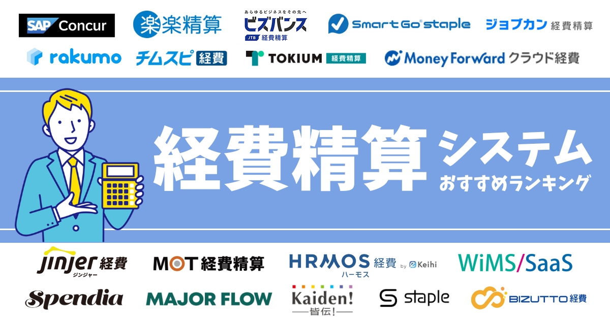 経費精算システム比較！人気ランキング18製品を紹介【2025年最新】