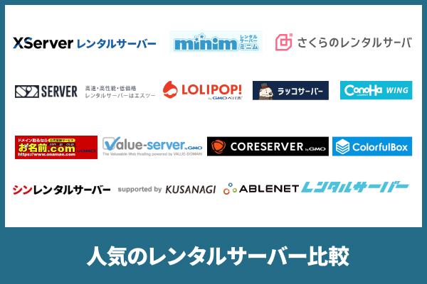 レンタルサーバーおすすめ比較