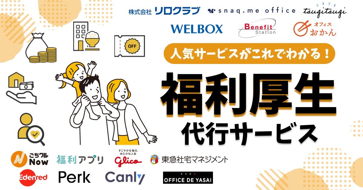 福利厚生代行サービス比較15選！人気サービス一覧【2025年版】