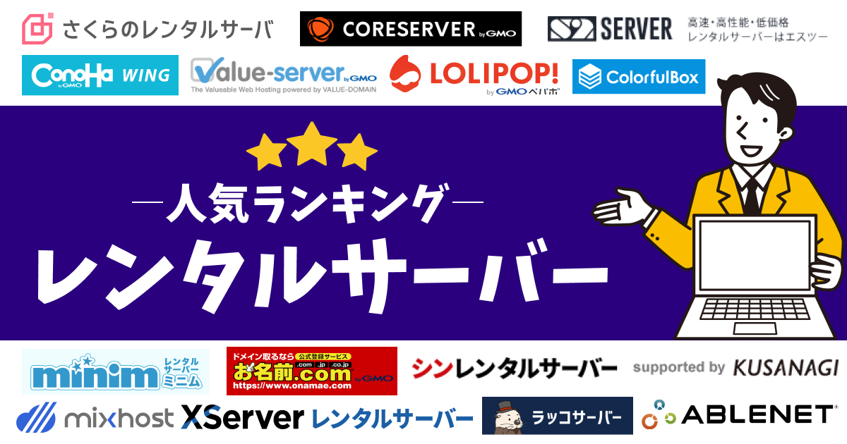 レンタルサーバーおすすめ14選！料金・特徴を徹底比較【2025年最新】