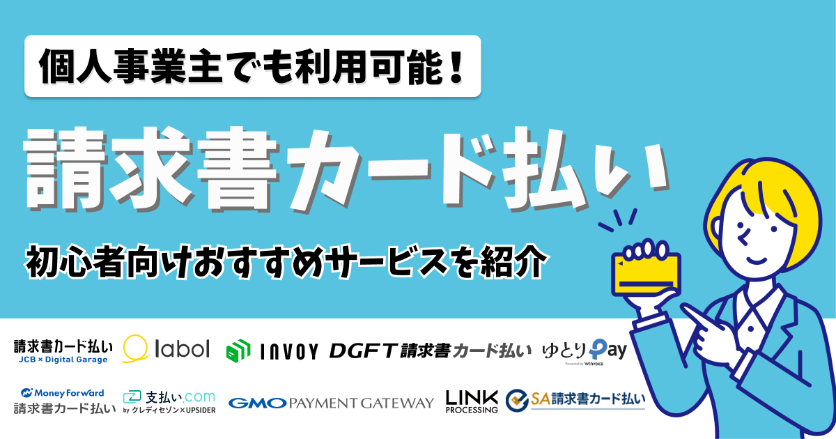 請求書カード払いおすすめ10選【2025年最新】即日使えるサービスは？