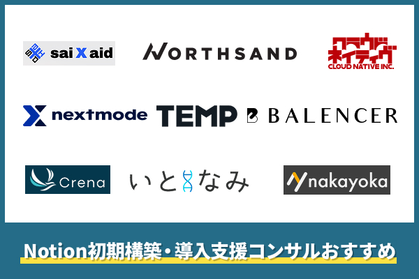 Notion初期構築・導入支援コンサルおすすめ9選
