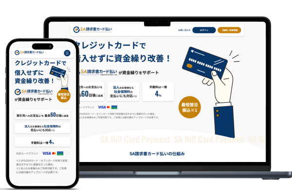 SA請求書カード払い