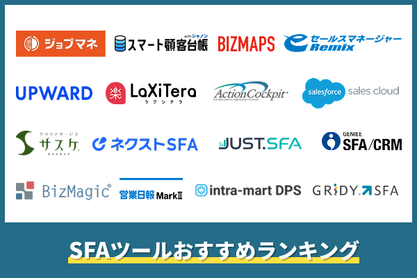 SFAツールおすすめ比較16選！ランキング形式で紹介
