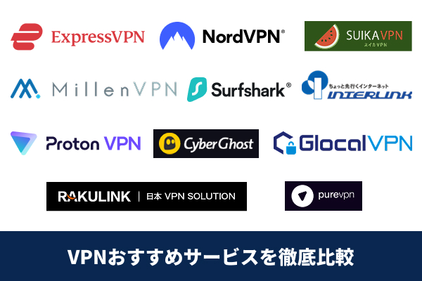 VPNおすすめサービスを徹底比較