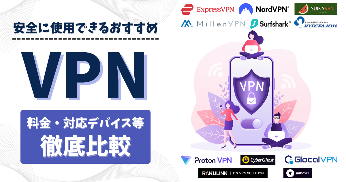 VPNおすすめサービス11選！徹底比較【2025年版】