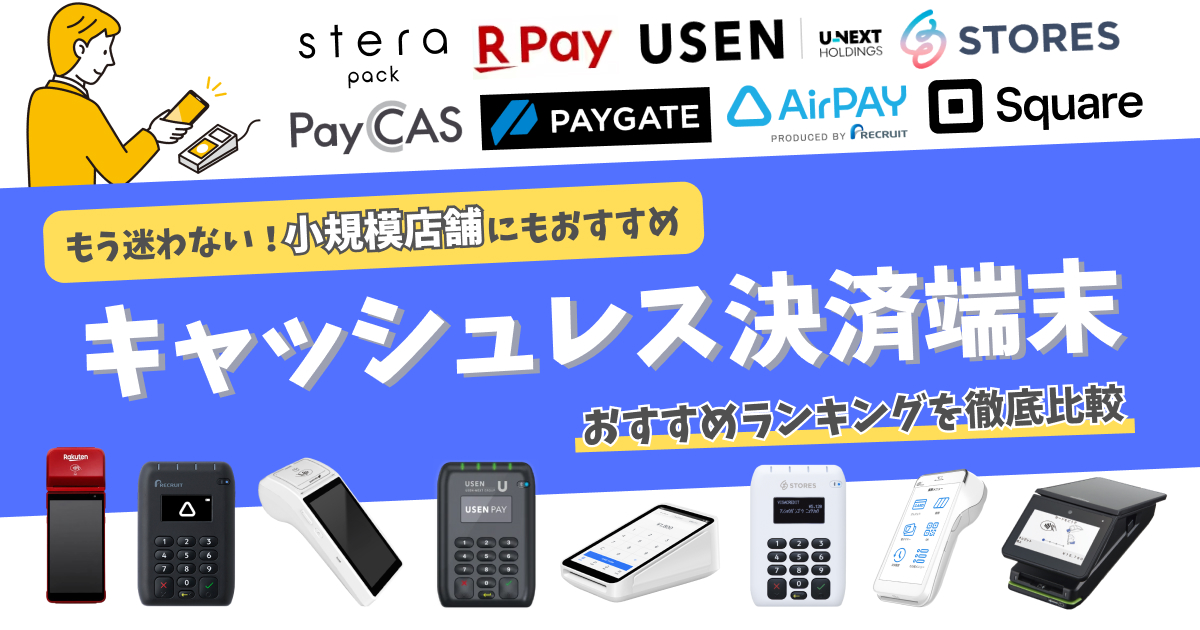 キャッシュレス決済端末おすすめランキング2025【徹底比較】