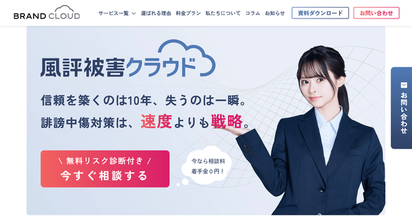 風評被害クラウド(株式会社ブランドクラウド)