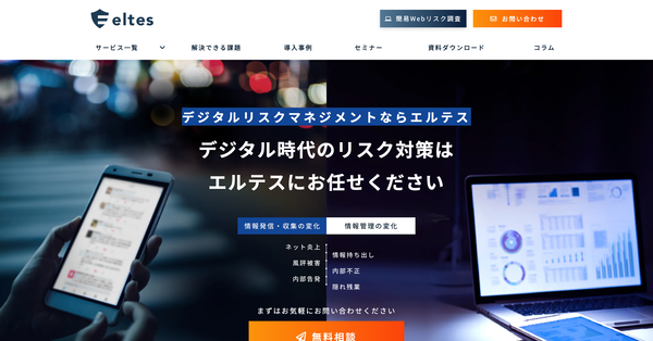 株式会社エルテス