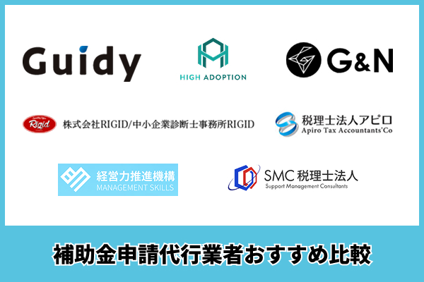 補助金申請代行のおすすめ比較