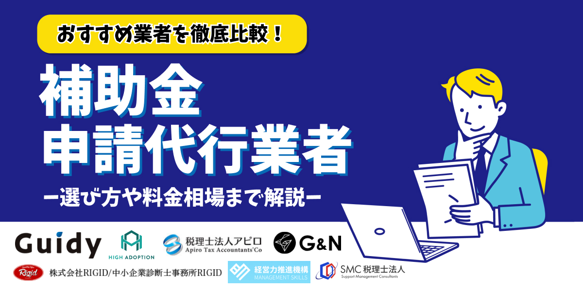 補助金申請代行業者おすすめ7選を比較！選び方や料金相場まで解説