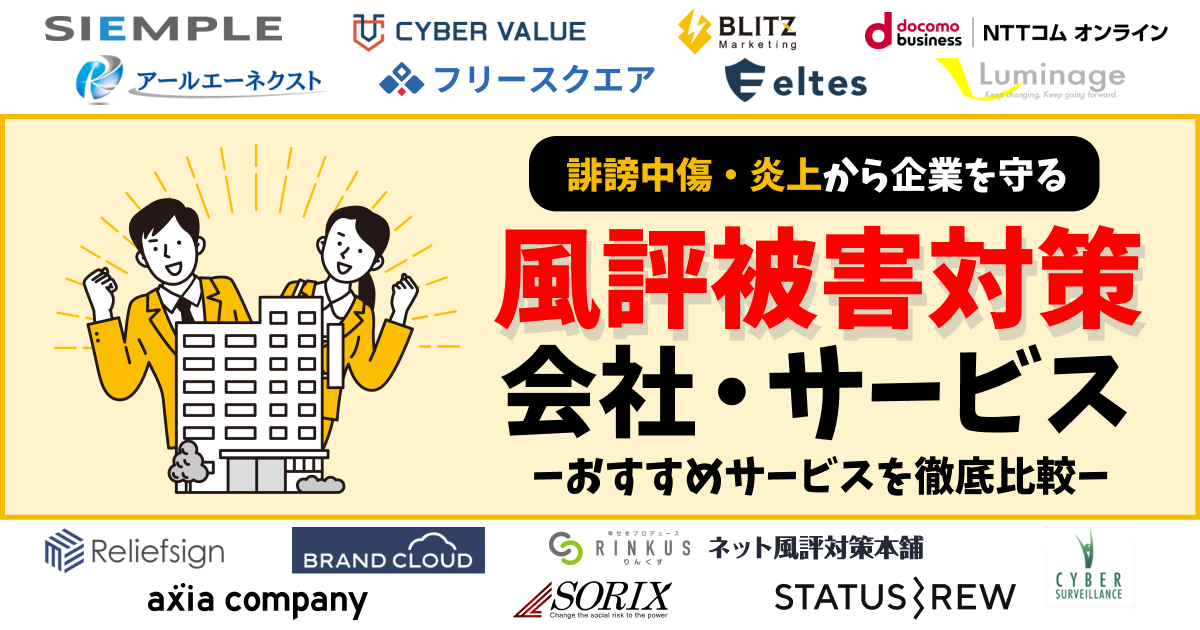 風評被害対策会社・サービスおすすめ比較15選！選び方や費用相場を解説【2025年】