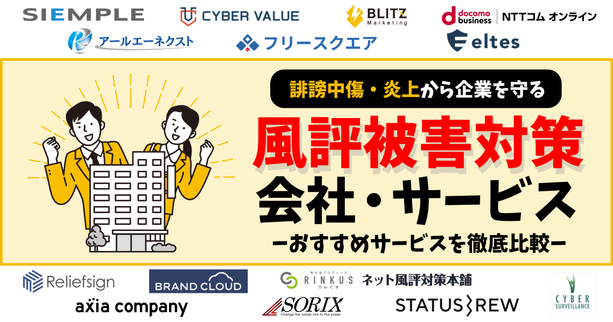 風評被害対策会社・サービスおすすめ比較13選！選び方や費用相場を解説【2025年】