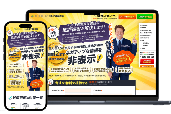 ネット風評対策本舗（株式会社リンクス）