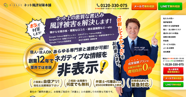 ネット風評対策本舗(株式会社リンクス)