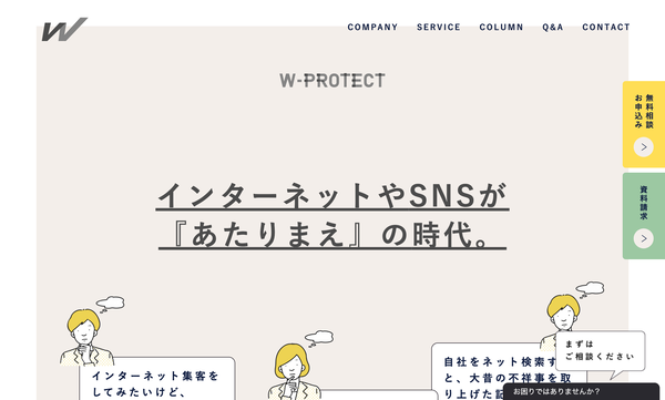 W-PROTECT（株式会社ライフデザイン）