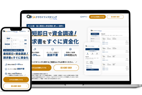 SAクラウドファクタリング