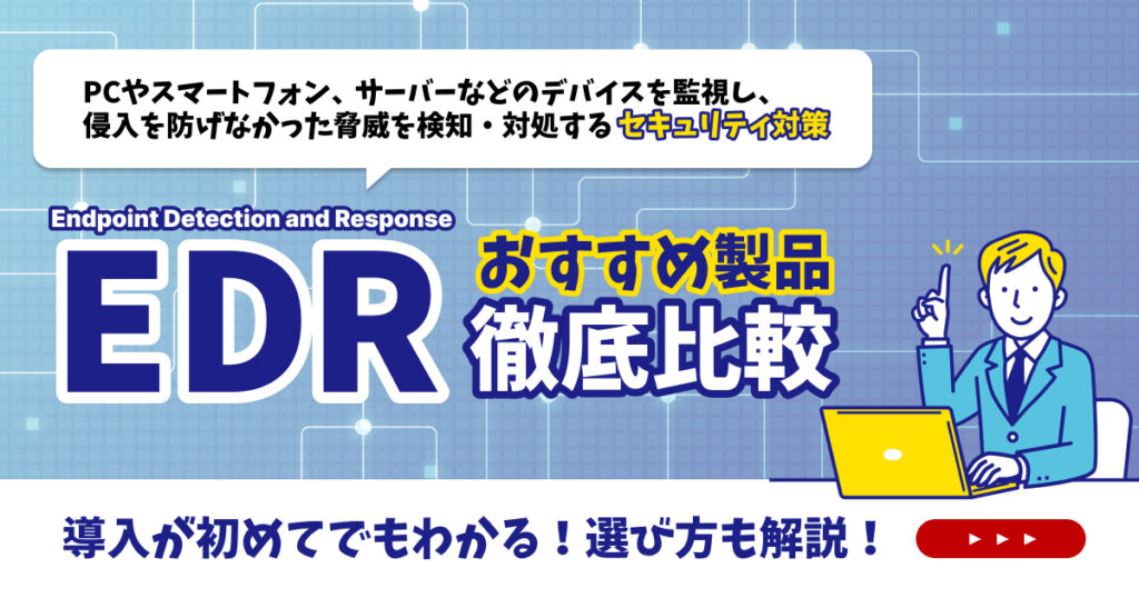 EDR製品12選を徹底比較！おすすめや選び方を解説【2025年】