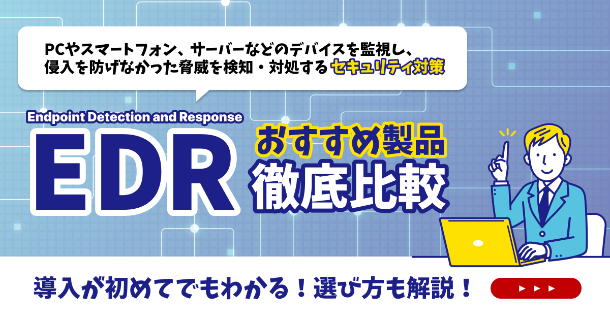EDR製品12選を徹底比較！おすすめや選び方を解説【2025年】