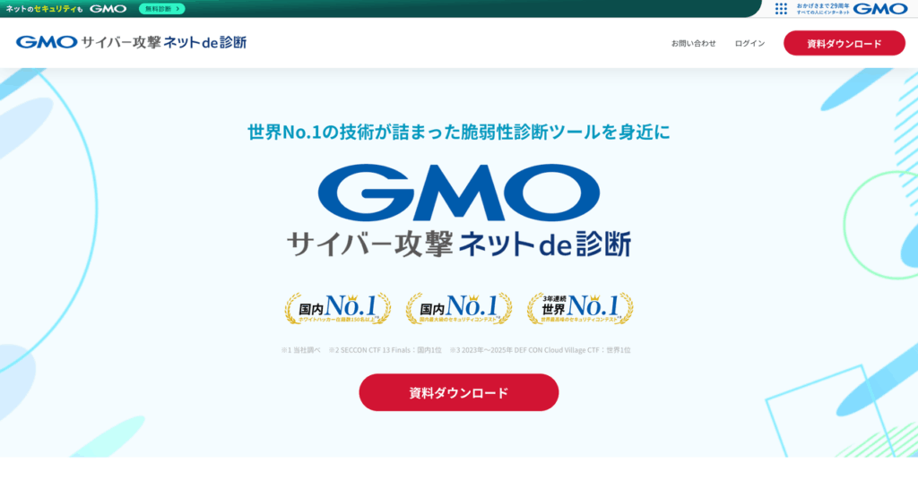 GMOサイバー攻撃ネットde診断