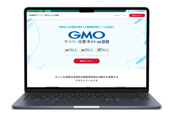 GMOサイバー攻撃ネットde診断