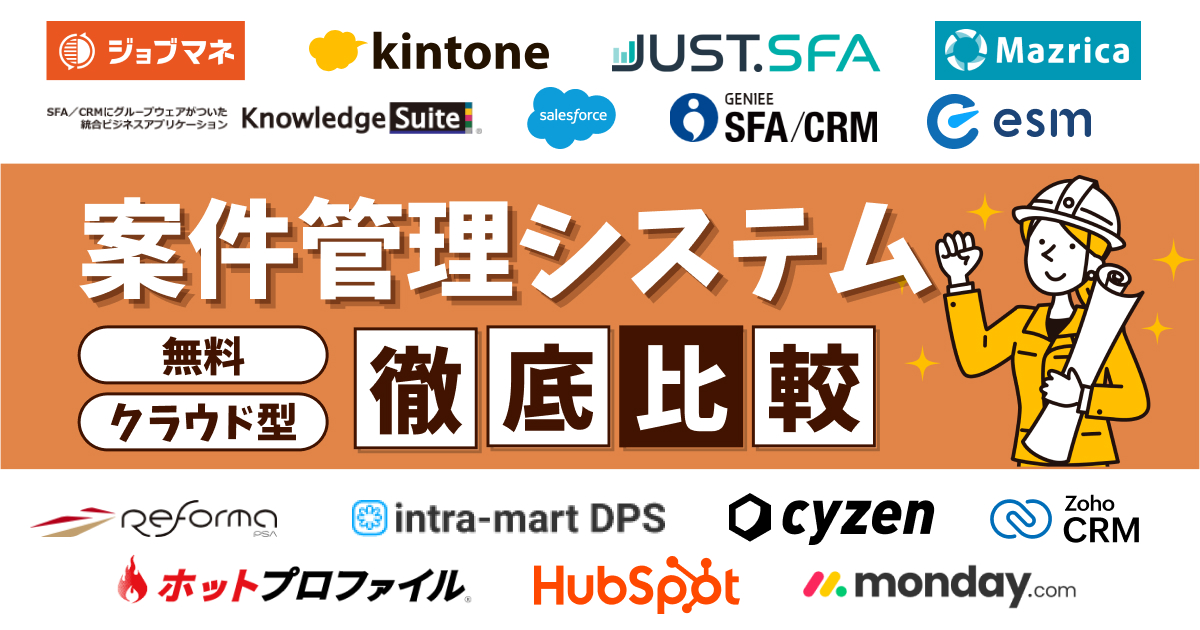 案件管理システムおすすめ16選を比較！目的別の選び方を徹底解説