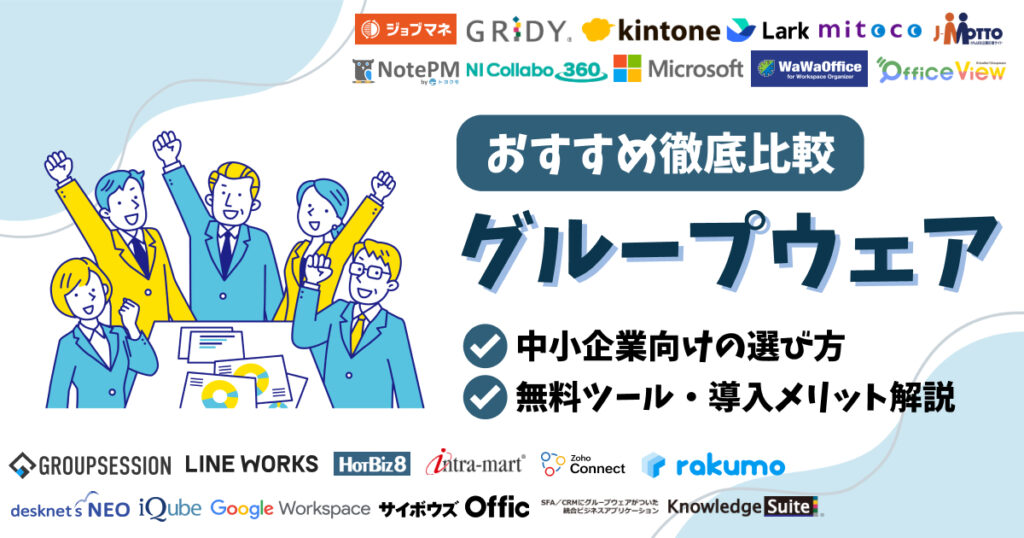 グループウェアおすすめ22選！選び方や導入メリットを徹底比較