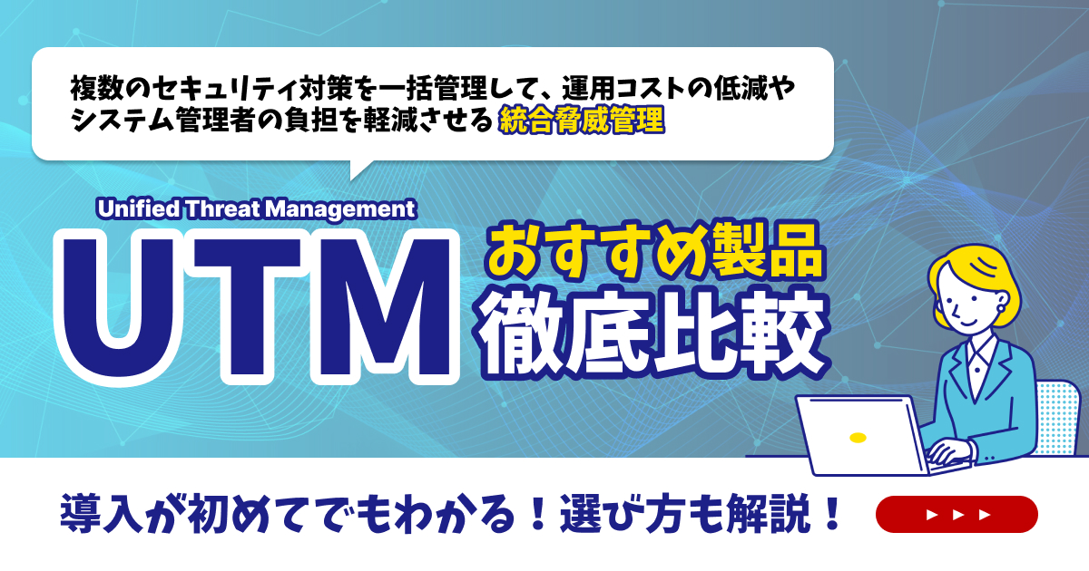 UTM比較13選！タイプ別のおすすめ製品や選び方を解説