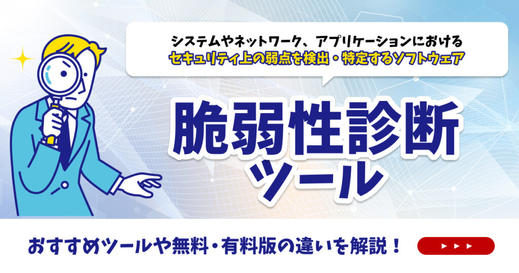 脆弱性診断ツール比較15選！無料版・有料版の違いやおすすめツールを紹介【2025年】