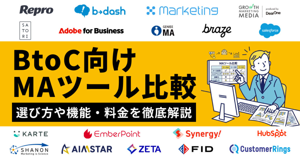 BtoC向けMAツール比較18選！おすすめの選び方や機能・料金を徹底解説【2026年最新】
