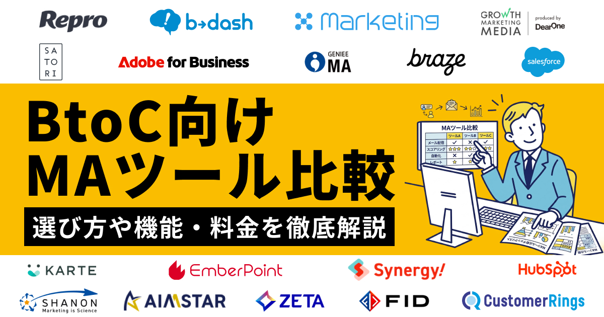 BtoC向けMAツール比較18選！おすすめの選び方や機能・料金を徹底解説【2026年最新】