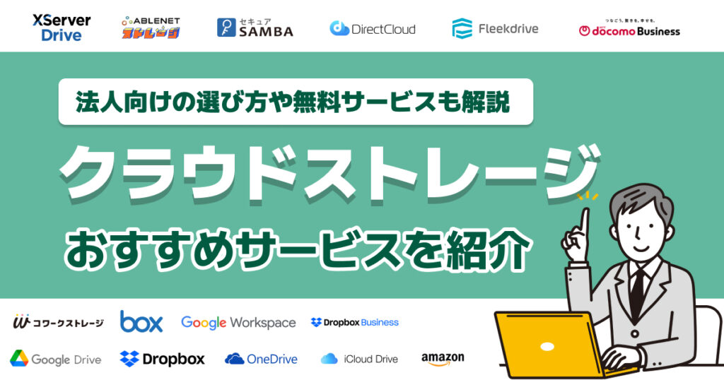 クラウドストレージおすすめ16選を徹底比較！選び方や無料サービスも解説【2026年】