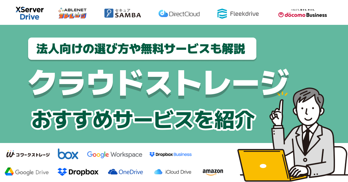 クラウドストレージおすすめ16選を徹底比較！法人向けの選び方や無料サービスも解説【2026年】