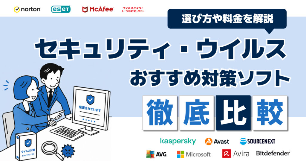 セキュリティソフト・ウイルス対策ソフトおすすめ12選！選び方や料金を徹底比較【2026年】