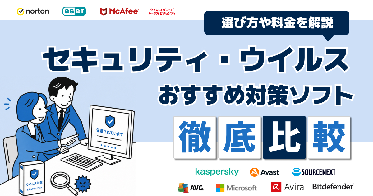セキュリティソフト・ウイルス対策ソフトおすすめ12選!選び方や料金を徹底比較【2026年】