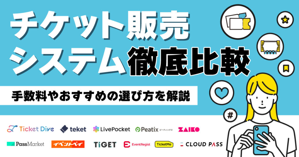 チケット販売システム11選を徹底比較！イベント主催者向けに手数料やおすすめの選び方を解説【2026年】