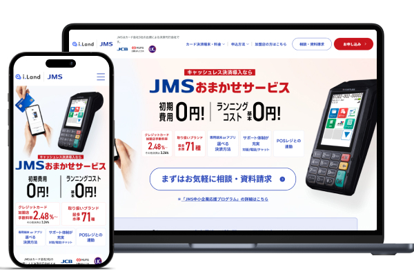 JMSおまかせサービス