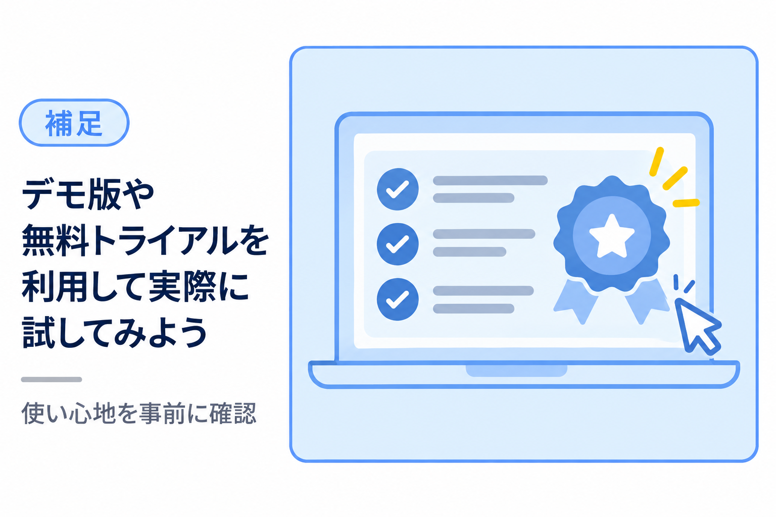 デモ版や無料トライアルを利用して実際に試すことをすすめる図解