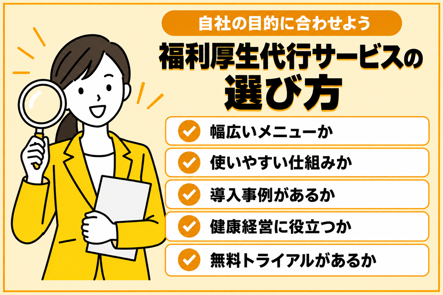 福利厚生代行サービスを自社の目的に合わせて選ぶ方法を説明する図解
