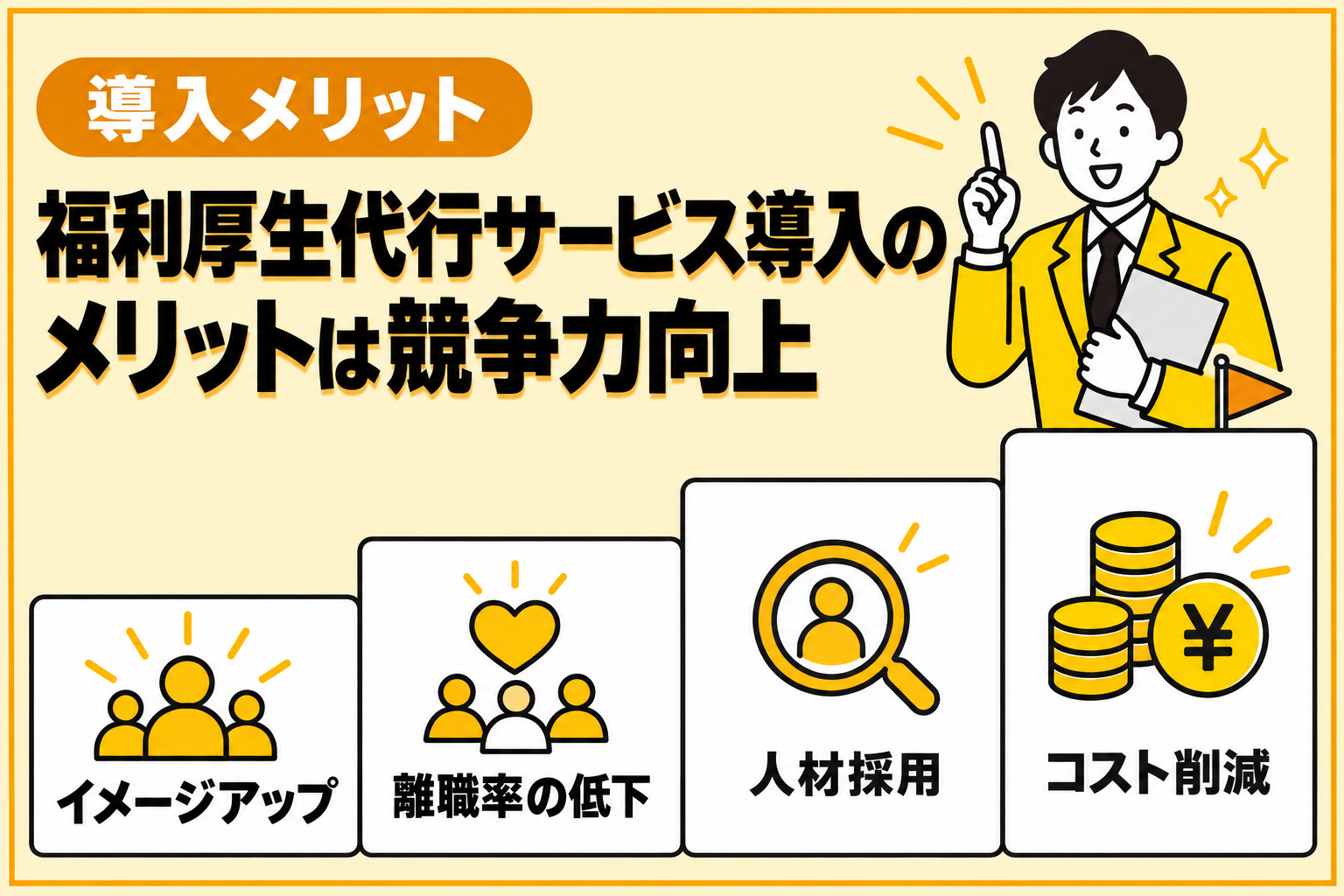 福利厚生代行サービス導入が企業の競争力向上につながるメリットを説明する図解