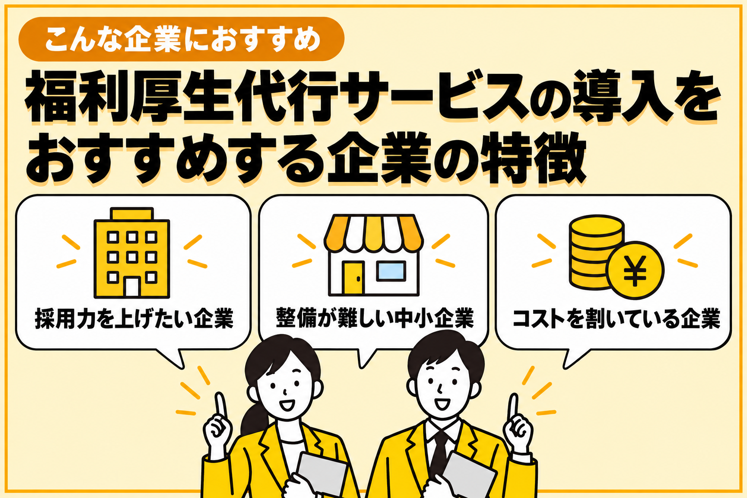 福利厚生代行サービスの導入をおすすめする企業の特徴を説明する図解