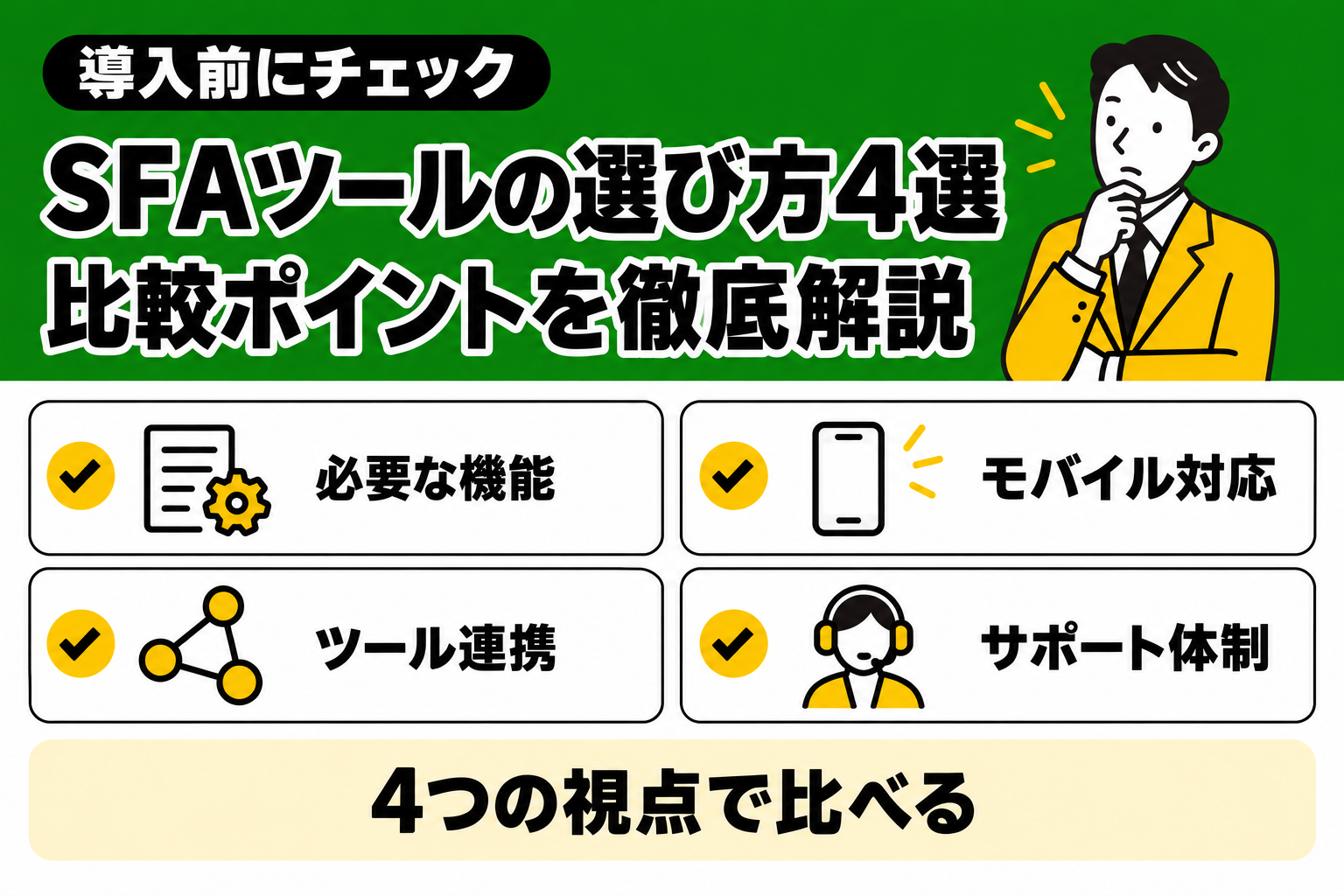SFAツールを選ぶときに比較したい4つのポイントを説明する図解