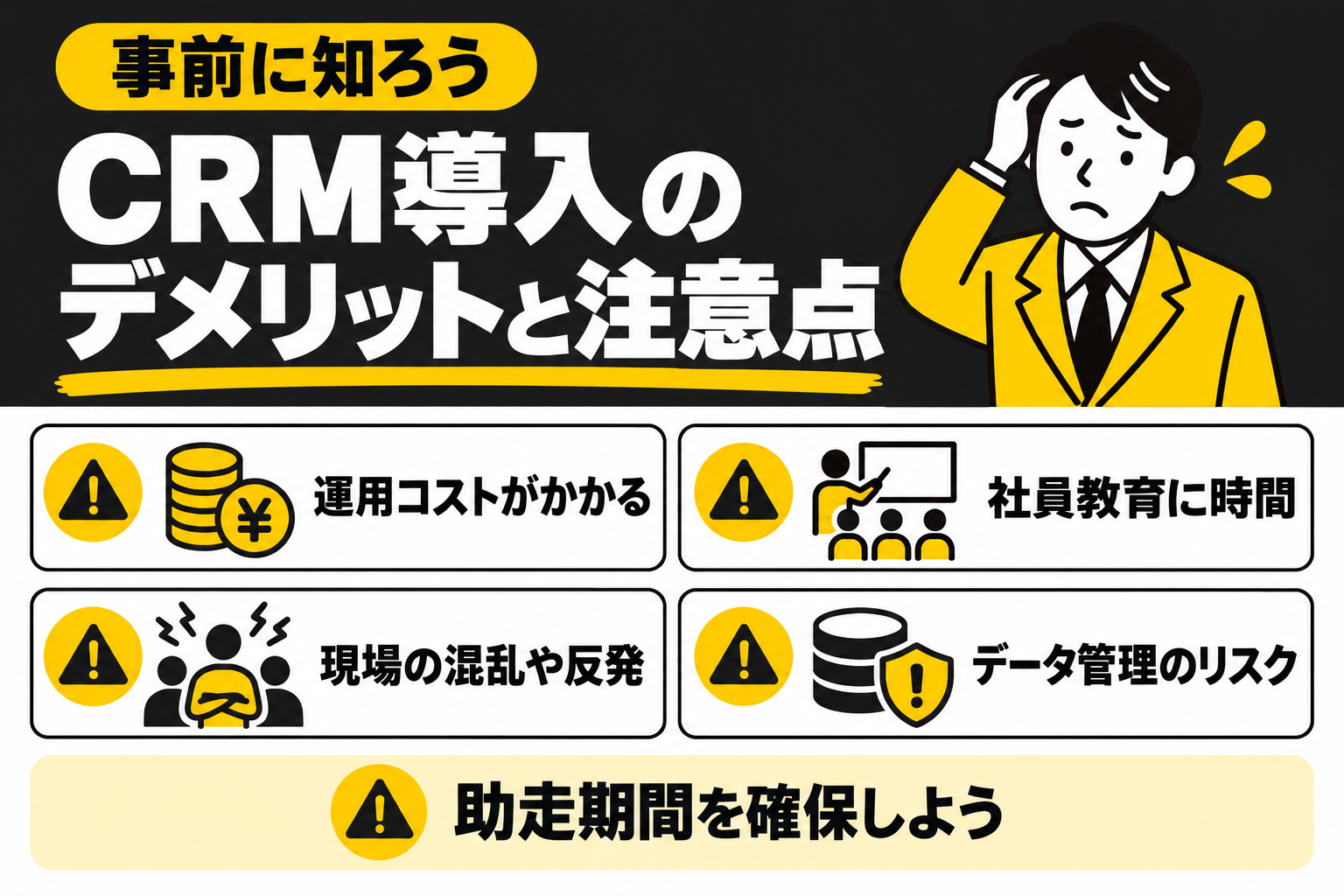 CRMツール導入のデメリットや注意点を事前に知っておくことを説明する図解