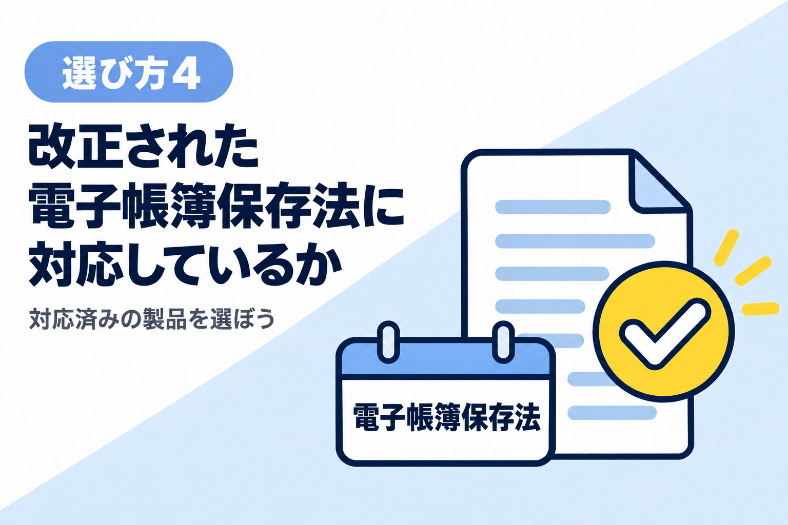 改正された電子帳簿保存法に対応している経費精算システムか確認することを説明する図解