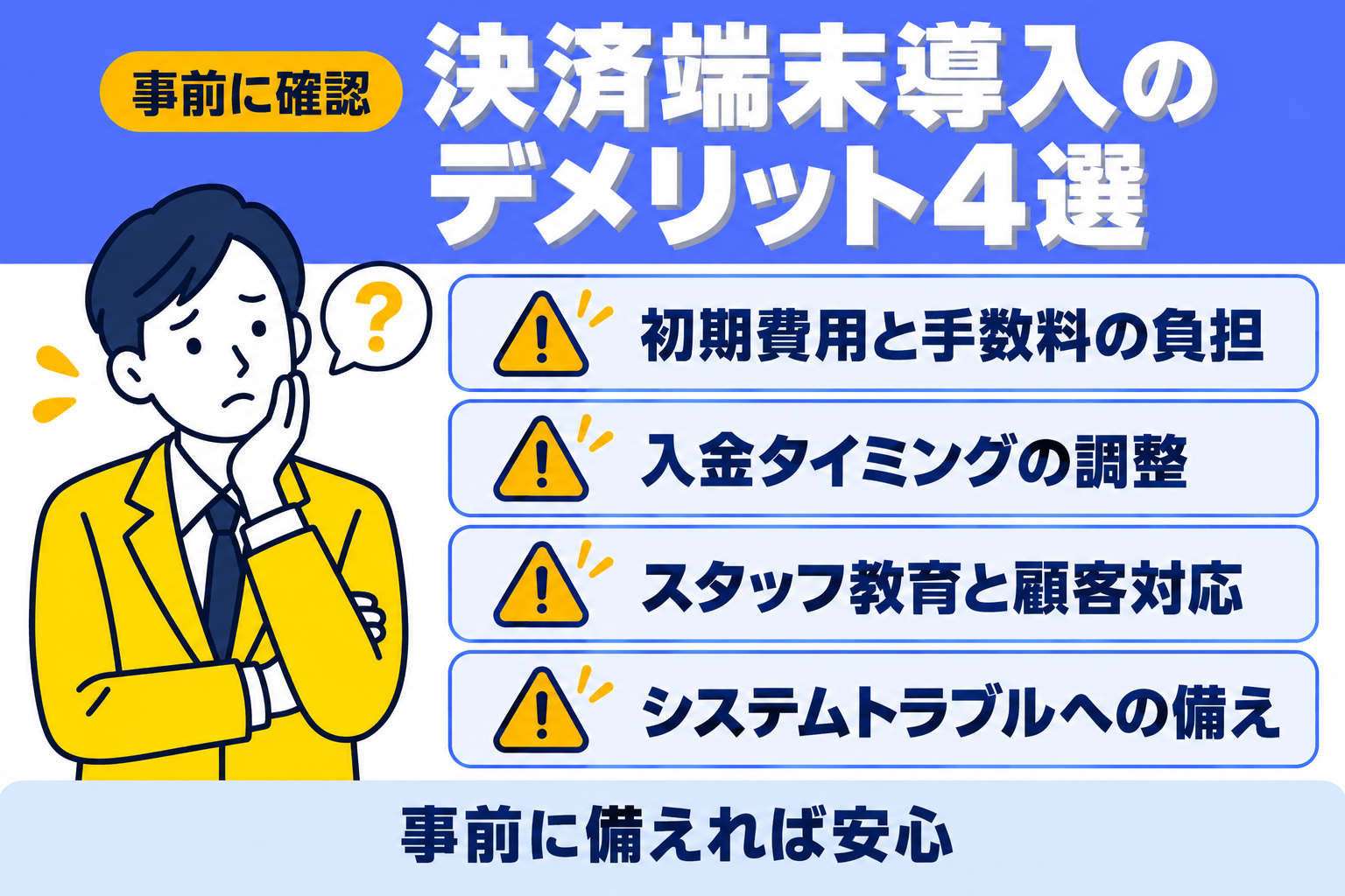 キャッシュレス決済端末を導入する4つのデメリットを説明する図解