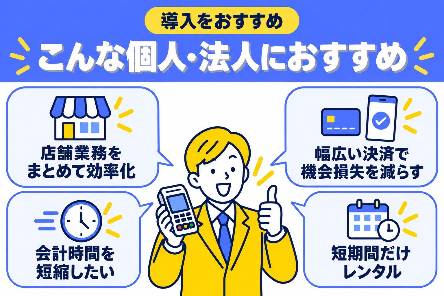 キャッシュレス決済端末の導入をおすすめしたい個人・法人を説明する図解