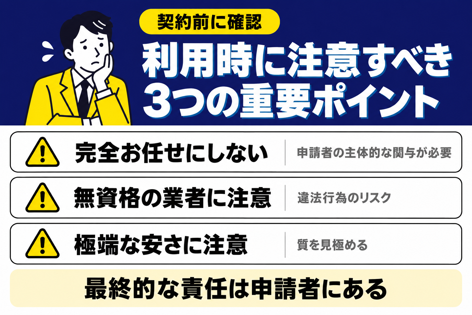 補助金申請代行を利用するときに注意すべき3つの重要ポイントを説明する図解