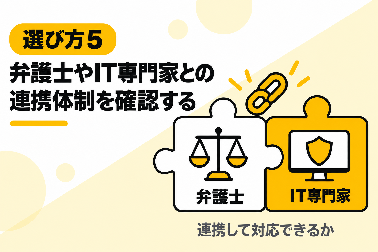 弁護士やIT専門家との連携体制があるかを確認することを説明する図解